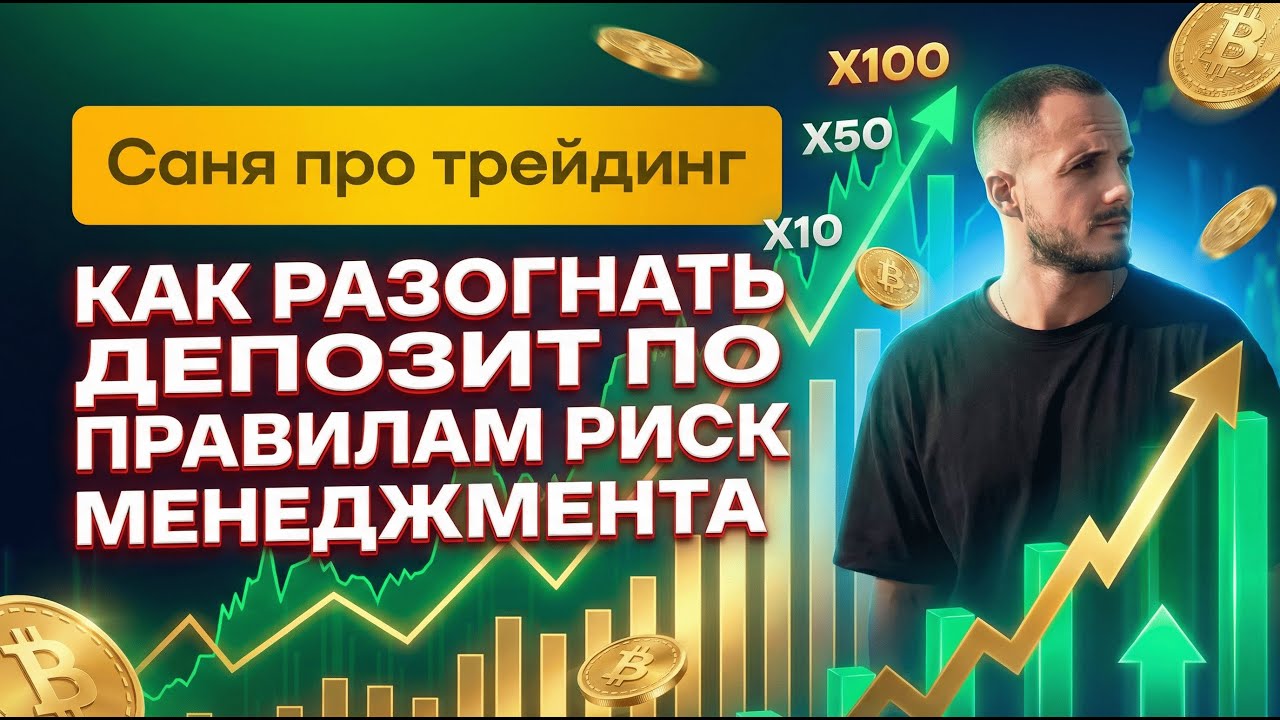 КАК РАЗОГНАТЬ ДЕПОЗИТ БЕЗ СЛИВА