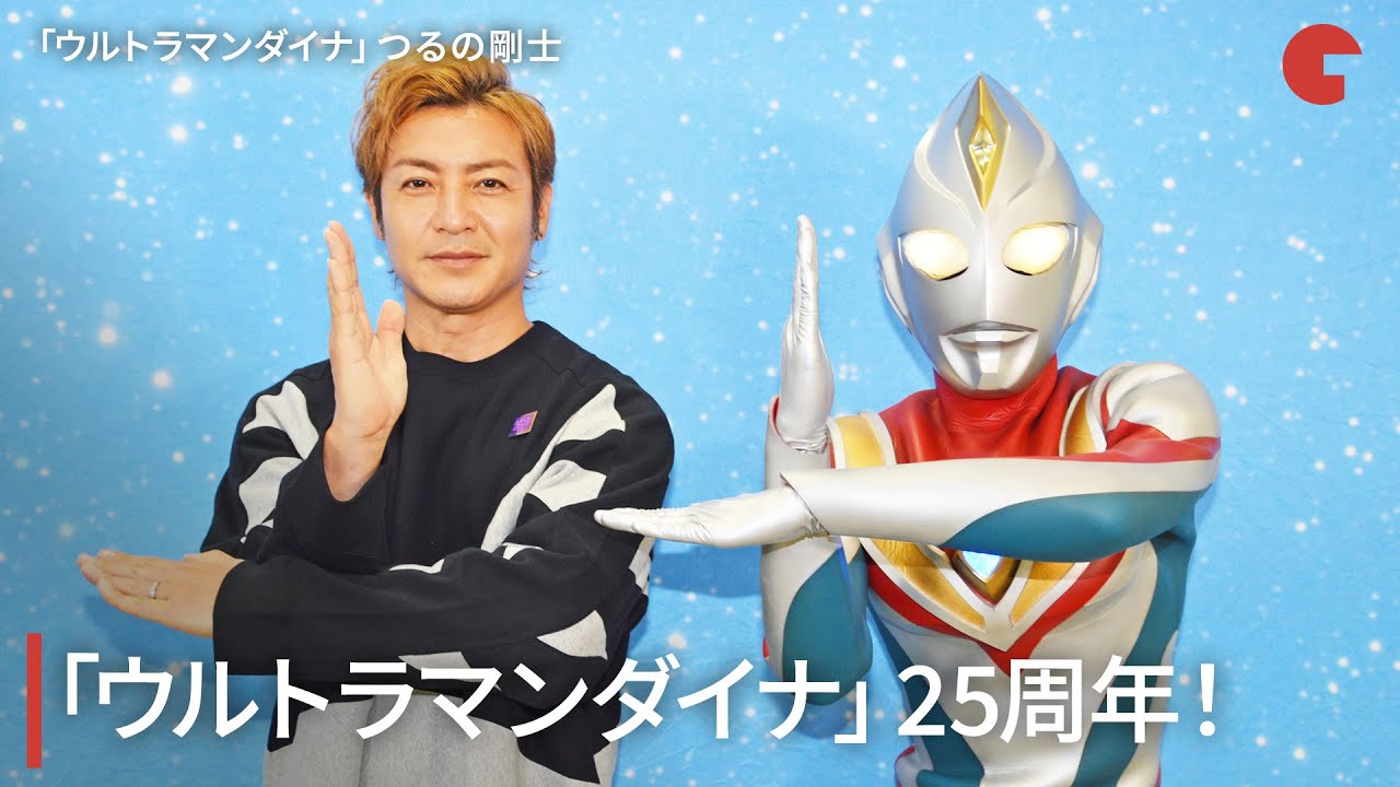 「ウルトラマンダイナ」25周年！つるの剛士が語る撮影秘話　単独インタビュー