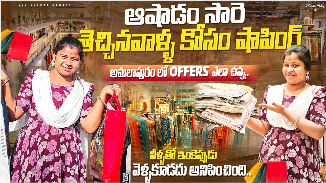 మా అమ్మ, మా పెద్దమ్మలతో షాపింగ్ మాములుగా ఉండదు. అమలాపురం ఉన్న షాపింగ్ మాల్ అన్ని తిప్పేసారు 😳😳.