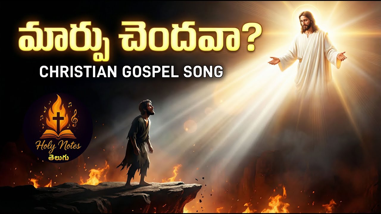 మార్పు చెందవా? | Powerful Telugu Christian Gospel Song | Jesus Calls You | Christian god songs 2026
