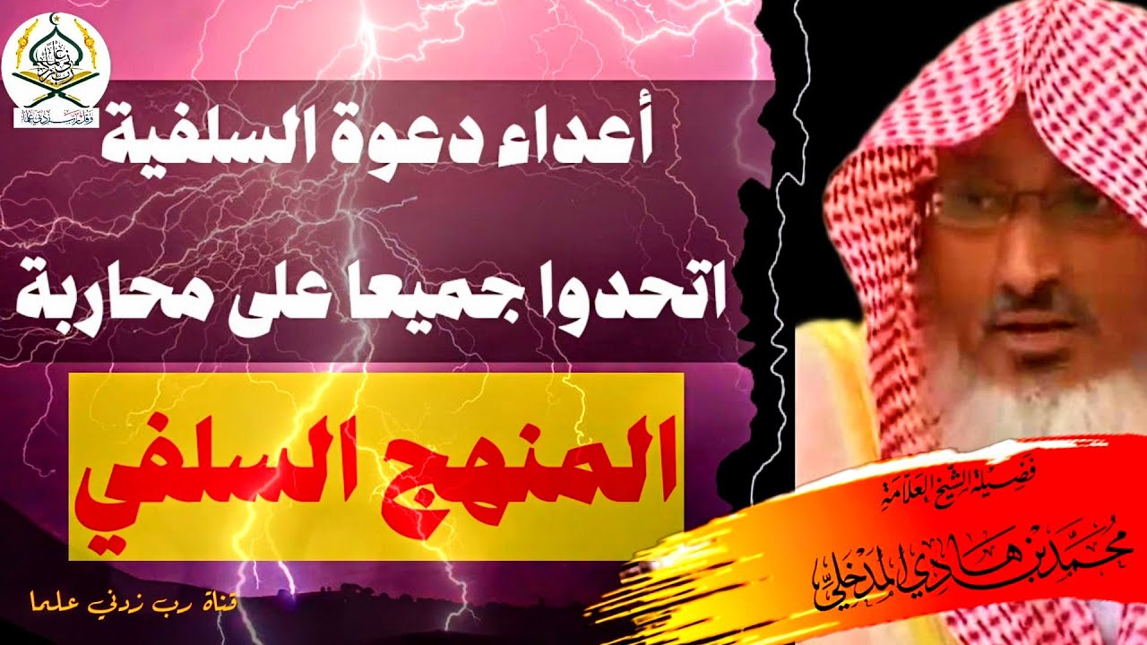 أعداء دعوة السلفية اتحدوا جميعا على محاربة المنهج السلفي || الشيخ محمد بن هادي المدخلي -حفظه الله-
