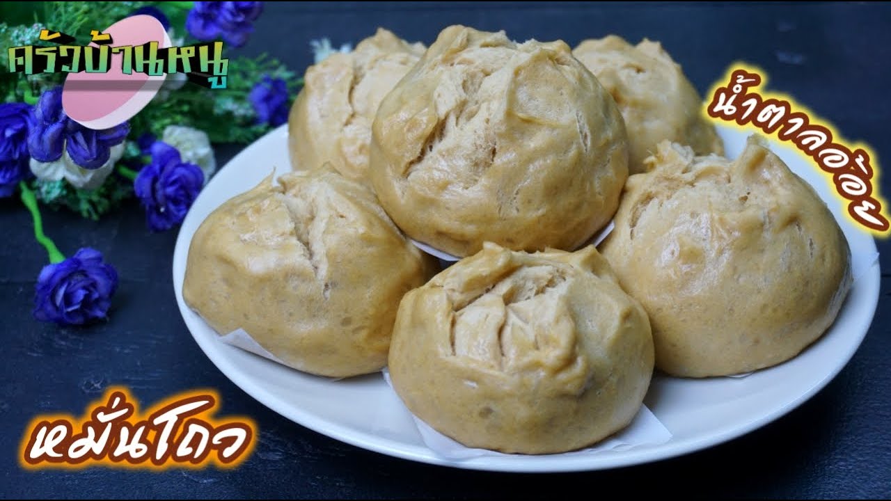 หมั่นโถวหน้าแตก หมั่นโถวน้ำตาลอ้อย นวดมือง่ายๆ เมนูขนมหวานครัวบ้านหนู