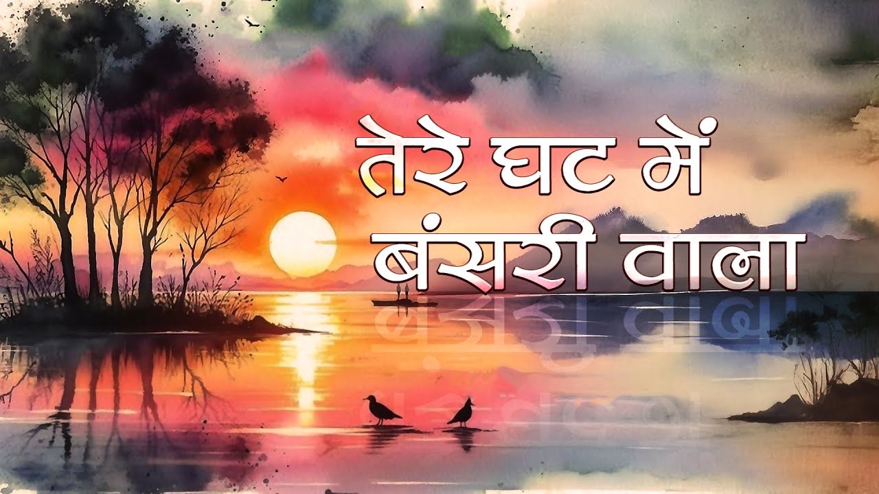 Bhajan - Tere Ghat Main Bansiwala - तेरे घट में बंसी वाला - Madan Gopal