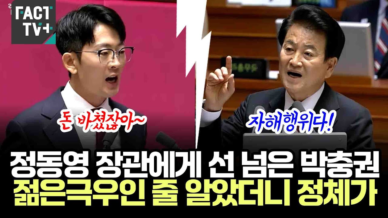 정동영 장관에게 선 넘은 국힘 박충권...젊은극우인 줄 알았더니 정체가