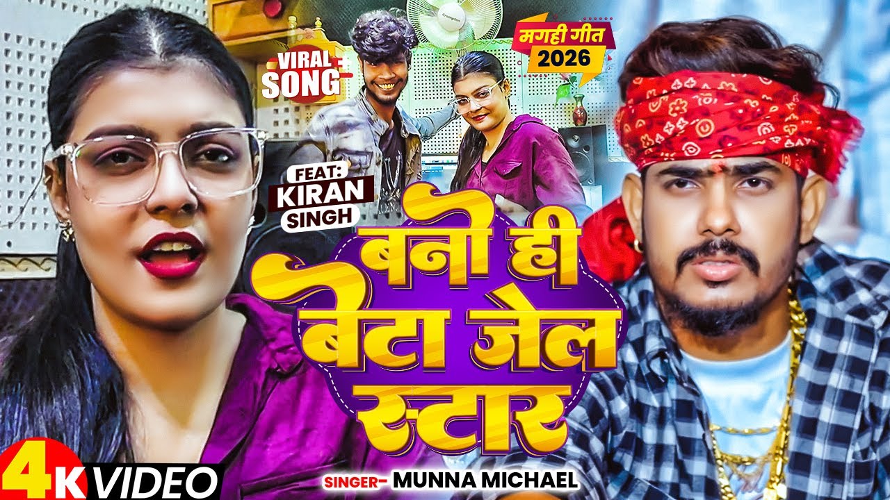 #Video - बानो ही बेटा जेल स्टार#Munna Michael | Ft - #Kiran Singh | #Maghi Rangdari Song