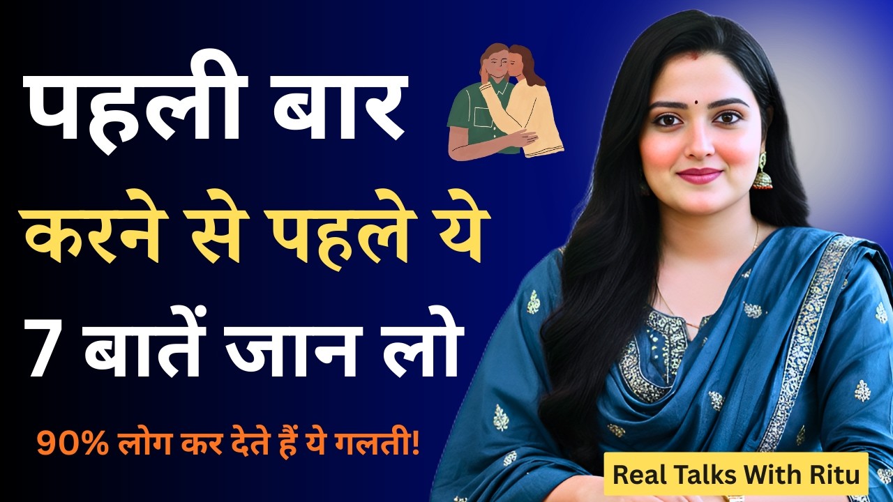 पहली बार Physical होने से पहले ये 7 बातें जान लो | 90% लोग कर देते हैं ये गलती!