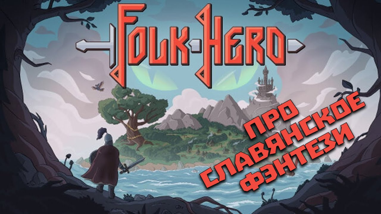 FOLK HERO DEMO 2023 ➤ СЛАВЯНСКОЕ ФЭНТЕЗИ В ДИНАМИЧНОМ ЭКШЕН-СЛЭШЕРЕ
