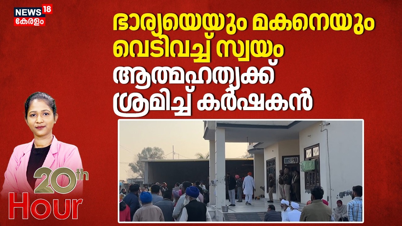 ഭാര്യയെയും മകനെയും വെടിവച്ച് സ്വയം ജീവനൊടുക്കാൻ  ശ്രമിച്ച് കര്‍ഷകൻ Punjab attack ATTACK  |20th Hour