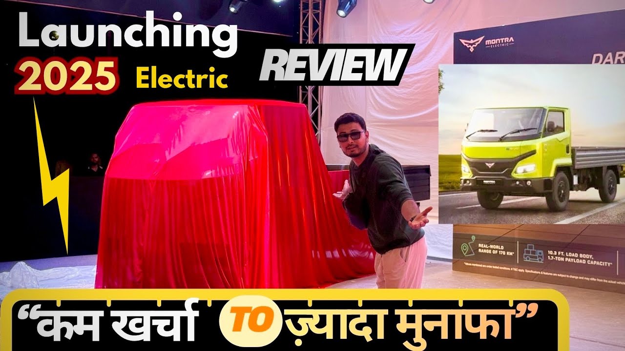 🔥Montra Eviator Electric Truck 2025 Walkaround | “बिजली से चलने वाला दबंग ट्रक!” ⚡️🔥