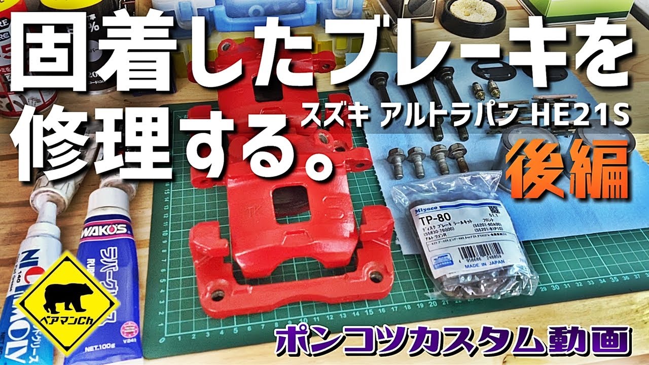 【ポンコツカスタム】 #4 固着したブレーキを修理する 後編 ★ ベアマンCh スズキ アルト ラパン HE21S ブレーキ キャリパー 個人売買 ヤフオク フリマ 修理 ユーザー車検 DIY