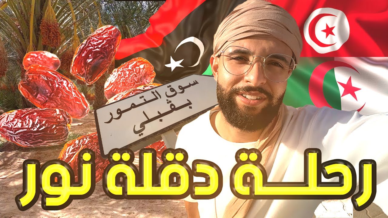 رحلة دقلة نور