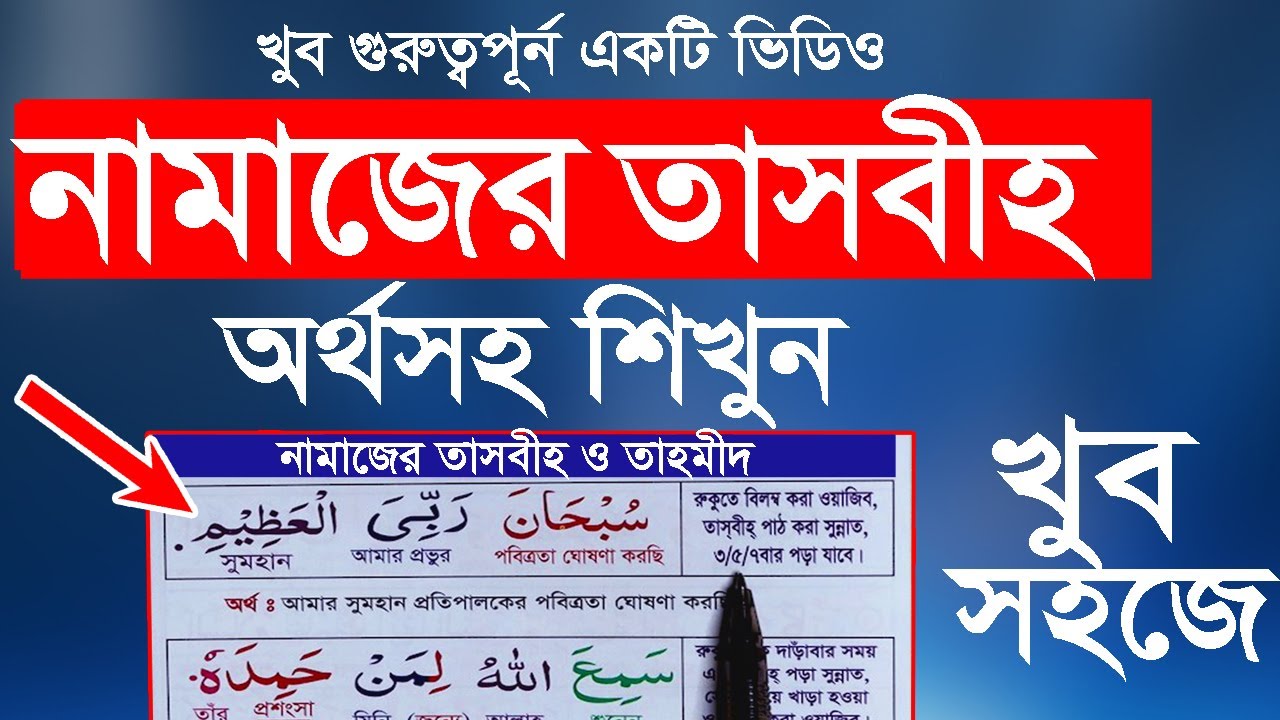 নামাজের তাসবীহ এর অর্থসহ শিখুন খুব সহজে । Namajer Tasbih || namajer amol || রুকু সেজদার তাসবীহ
