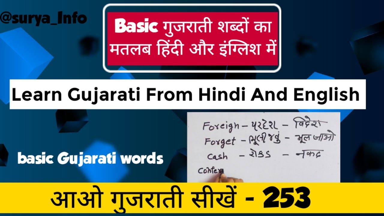 Basic गुजराती शब्दो का मतलब हिंदी और इंग्लिश में |Learn Gujarati From Hindi And English| Suryainfo