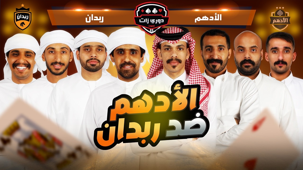 الادهم ضد ربدان | دوري زات 2025