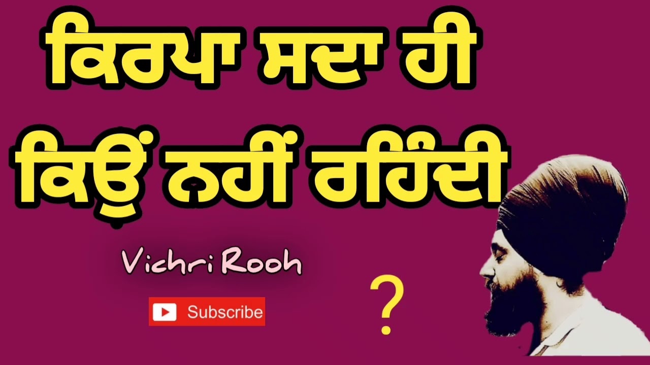 ਕਿਰਪਾ ਸਦਾ ਹੀ ਕਿਉਂ ਨਹੀਂ ਰਹਿੰਦੀ - By: Vichri Rooh