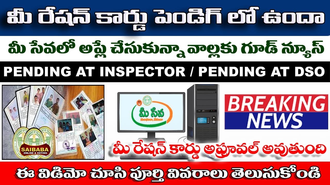 మీ రేషన్ కార్డ్ Pending ఉందా! Ration Card Pending at DSO |Pending at Inspector వెంటనే ఇలా చేయండి