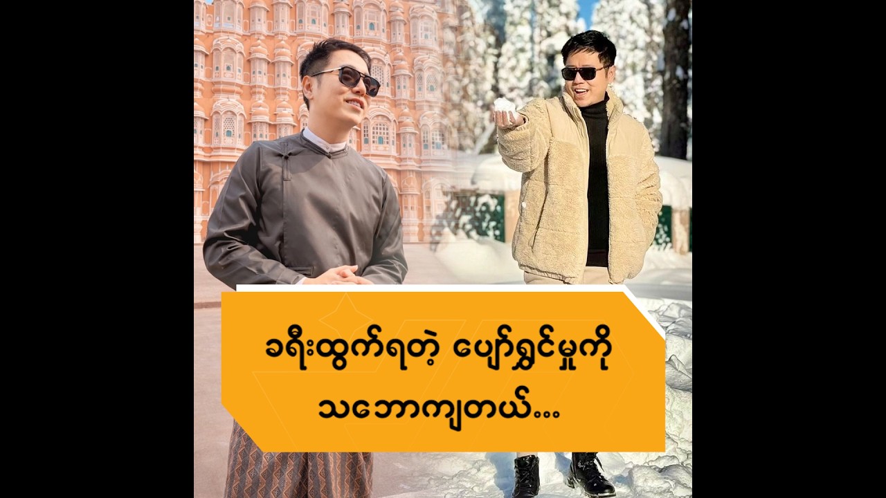 ခရီးထွက်ရတဲ့ ပျော်ရွှင်မှုကို သဘောကျတယ် ...
