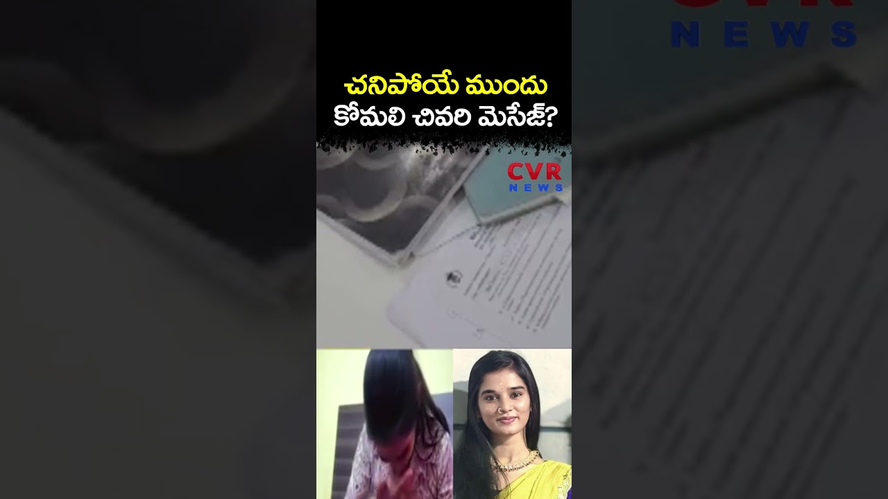 చనిపోయే ముందు కోమలి చివరి మెసేజ్? | Youtuber Komali Shocking Video | CVR NEWS
