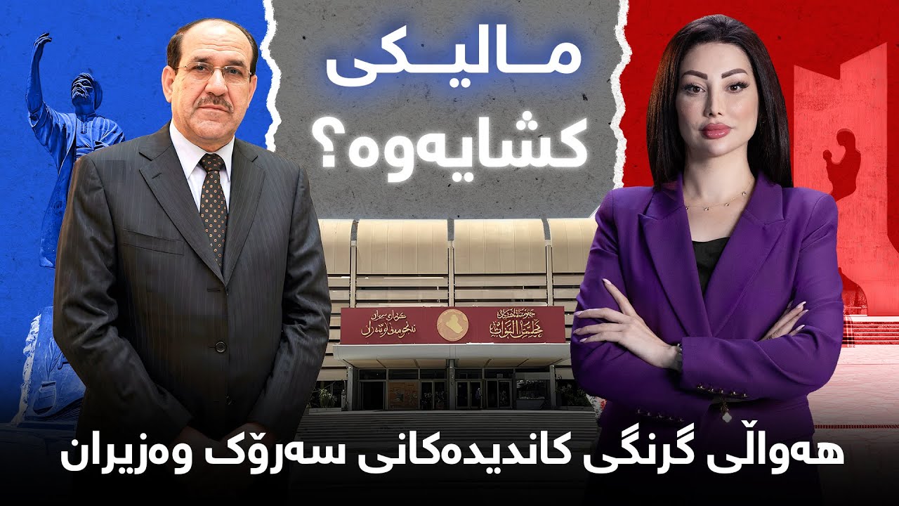 گەرمەهەواڵ - مالیکی کشایەوە؟هەواڵی گرنگی کاندیدەکانی سەرۆک وەزیران و سەرۆک کۆمار لە گەرمەهەواڵەوە