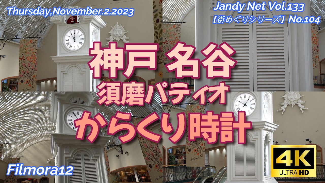 Vol.104「神戸 名谷 須磨パティオ からくり時計」【街めぐり】(No.133)"Thursday,November.2.2023"4K