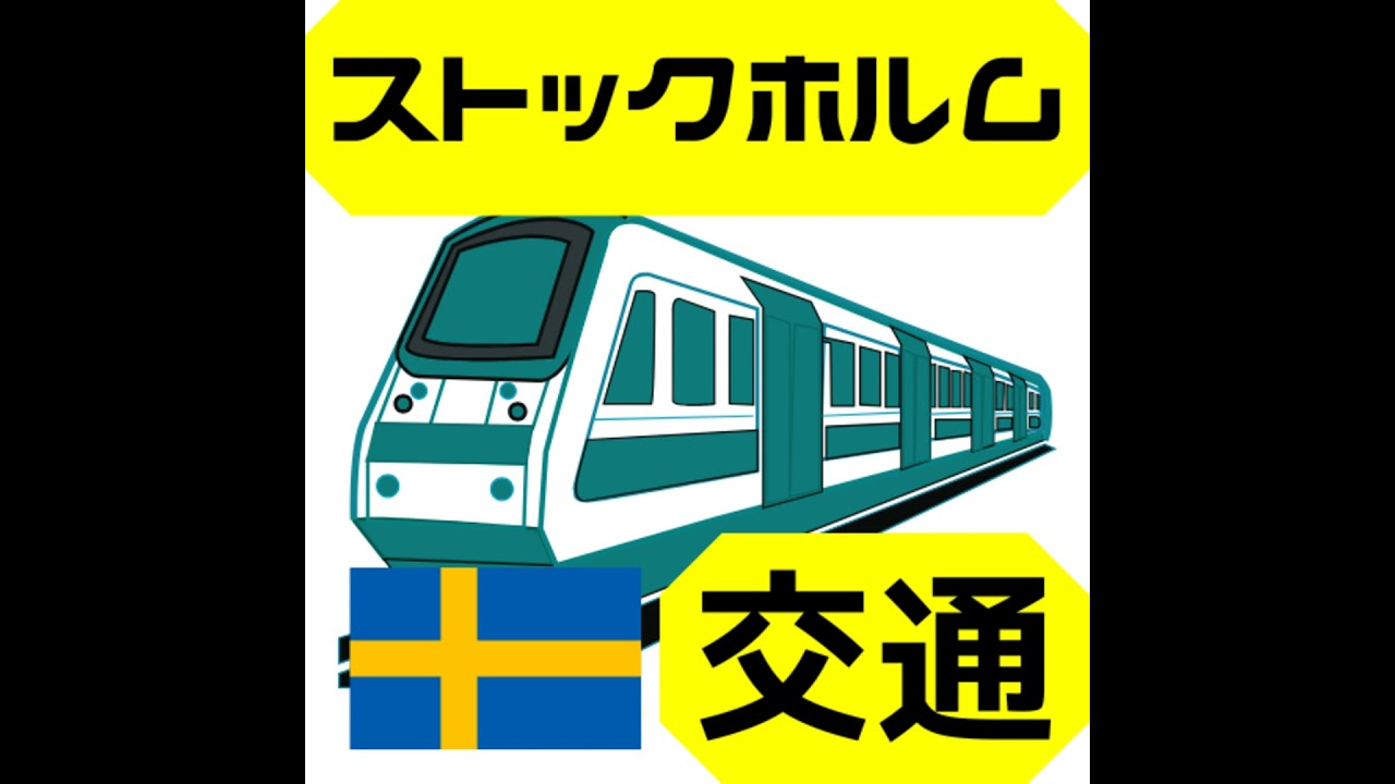*ストックホルムの交通機関"Buss", "Tunnelbana", "Båt", "Spårvagn"と"Pendeltåg"（ネイティブ発音付き）