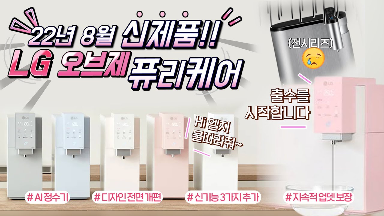 2년 만에 신제품, LG 퓨리케어 오브제 컬렉션 정수기 리뷰(렌탈 설치 전 꼭 보시길 추천!)