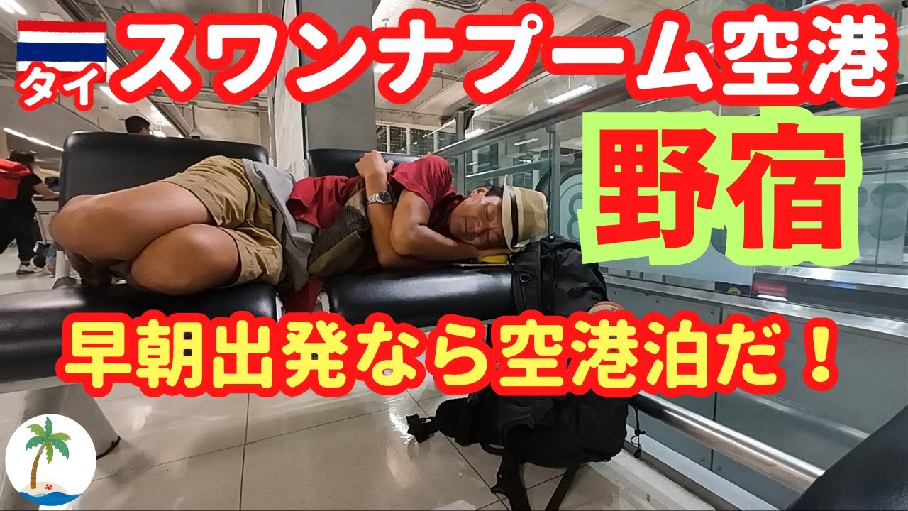 【タイの空港で野宿】スワンナプーム空港で野宿しやすい場所を探すひとり旅