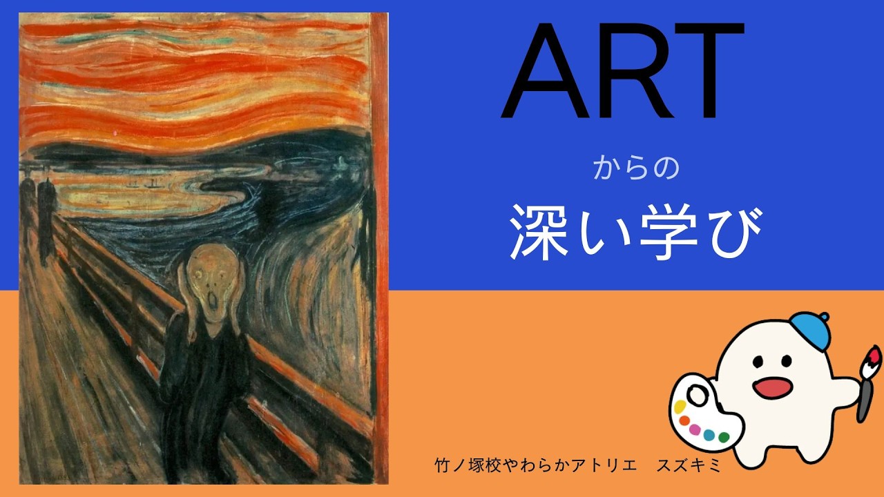 アートからの深い学び ムンクが教えてくれた色彩遠近法