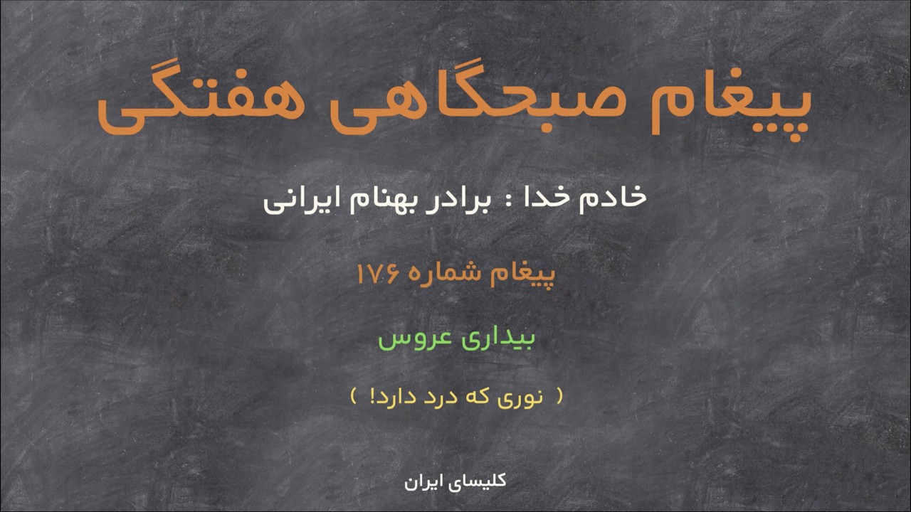 پیغام صبحگاهی هفتگی ⎮ پیغام شماره ۱۷۶⎮   بیداری عروس  ـ  نوری که درد دارد!