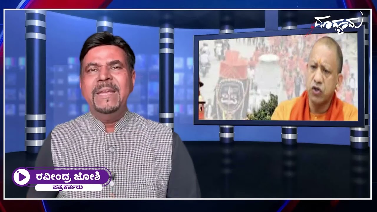 ಕಾವಡಿ ಯಾತ್ರಾ ಫಲಕ ವಿವಾದ: ಮತ್ತೆ ಸೆಡ್ ಹೊಡೆದ ಯೋಗಿ