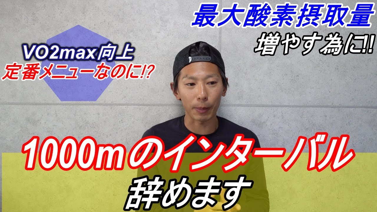 VO2MAX(最大酸素摂取量）向上に特化した練習とは!?