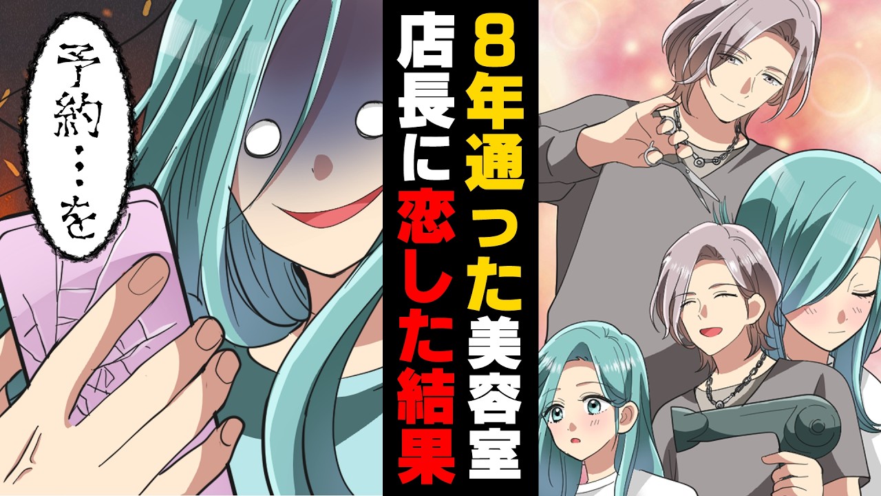 【漫画】地味な高校時代を救ってくれた美容師に恋し、８年通って支援していた私。そしてある日、私はデートの約束を取り付け...！→「その人ってもしかして...」親友から言われた一言で私は..