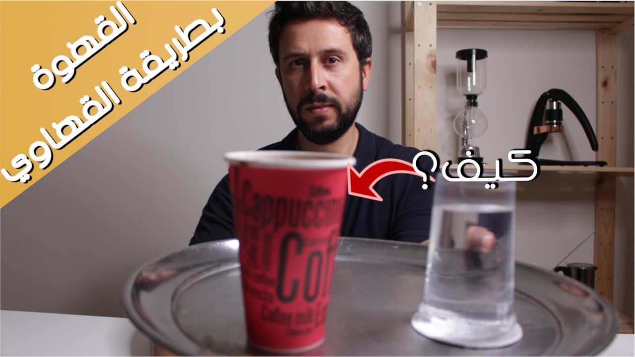 طريقة عمل القهوة التركية على الطريقة الأردنية المستخدمة في المقاهي