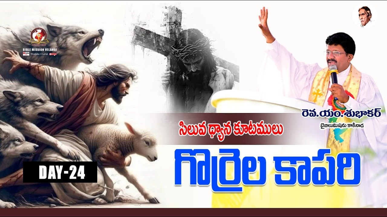 || 24వ రోజు || సిలువధ్యానాలు40రోజులు2026 Rev.M.Subhakar #biblemission #Lentdays #christian #ap #live