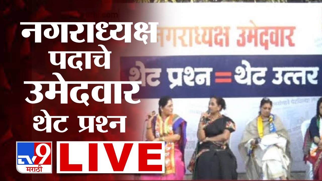 Ratnagiri LIVE | नगर परिषदेच्या नगराध्यक्ष पदाचे सर्व उमेदवार एकत्र