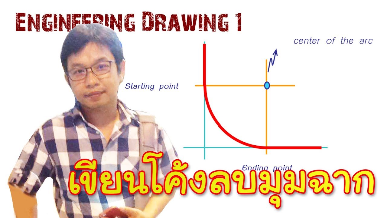 Engineering Drawing I_Chapter 2_ตอน22_การเขียนส่วนโค้งลบมุมฉาก