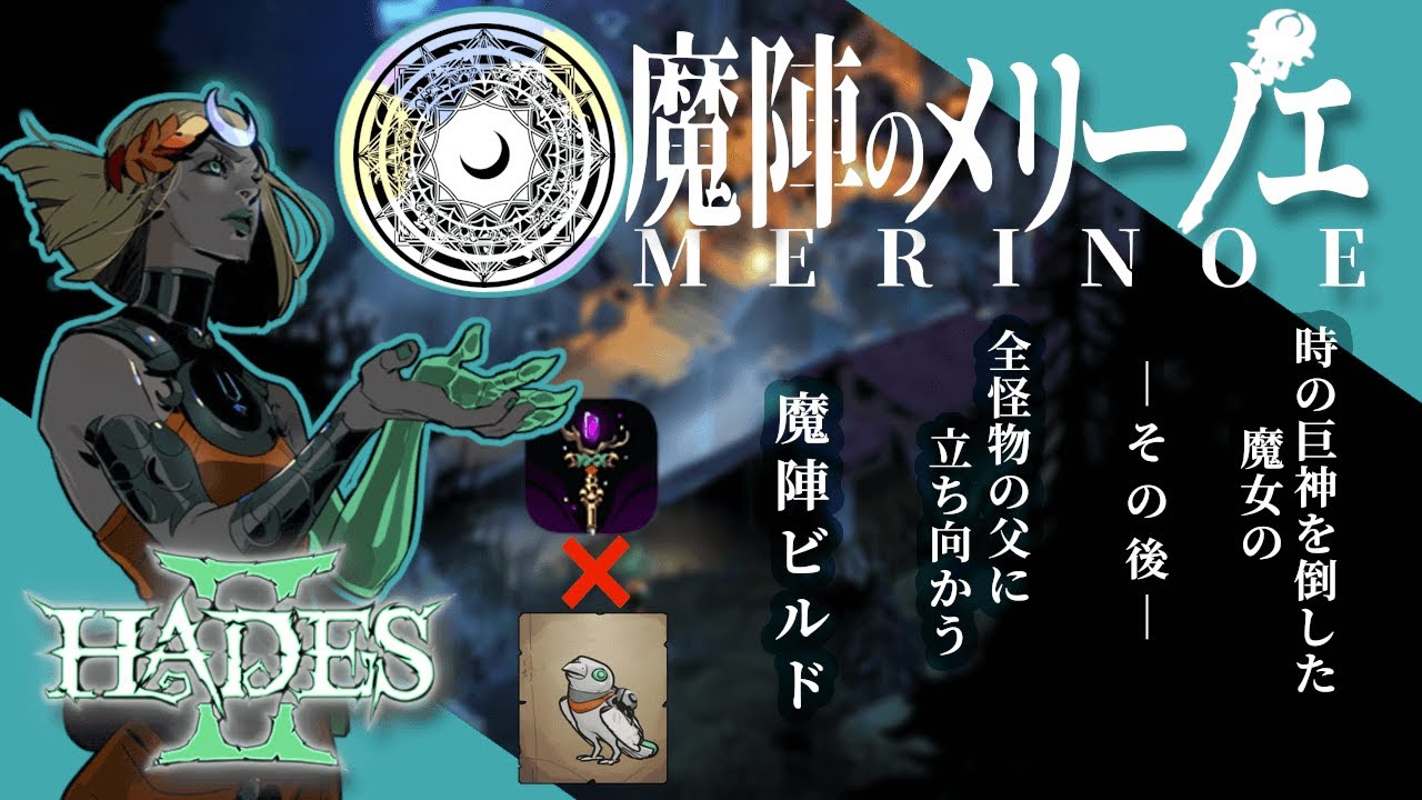 【Hades 2｜ハデス2】魔法で敵を圧倒！最強魔陣ビルド/解説（武器と魔札、賜物）/安定クリア/凶怖32/スピードラン/circe stuff(キルケの態)