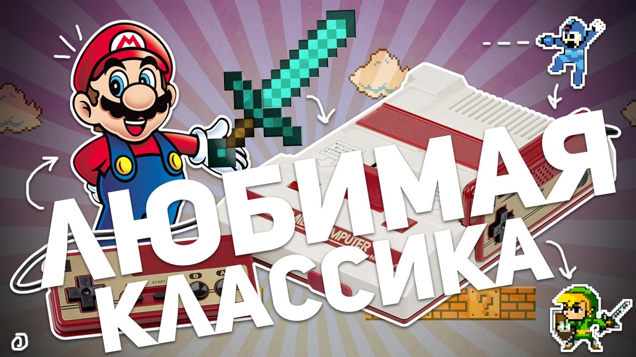 NINTENDO FAMILY COMPUTER ИЛИ ЛУЧШИЕ ИГРЫ С DENDY