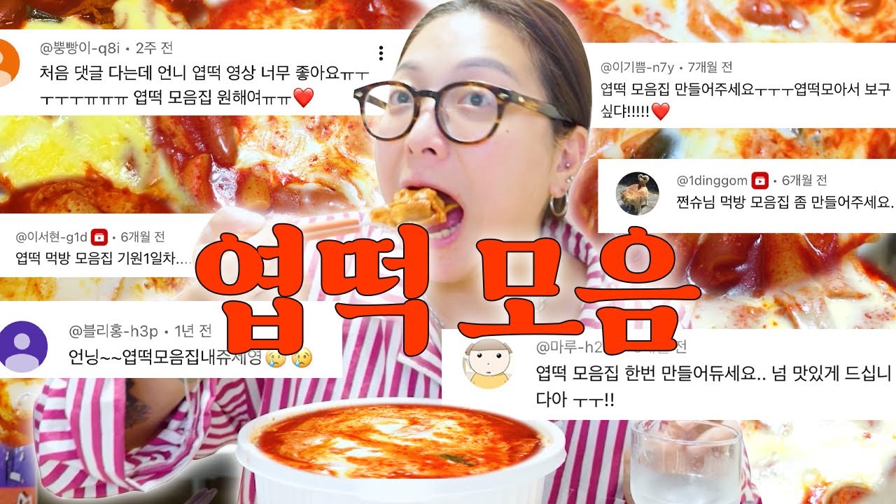 우리가 사랑한 그 떡볶이…⭐️ 엽떡먹방모음⭐️다행히 수요있는 공급🤍