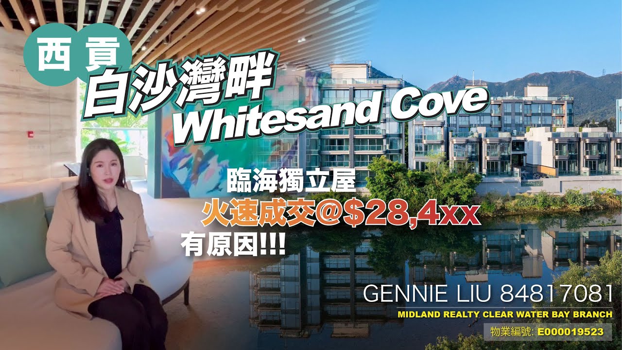 【西貢全新的臨海住宅項目-白沙灣畔 Whitesand Cove】火速成交臨海獨立屋 | 呎價$28,4xx