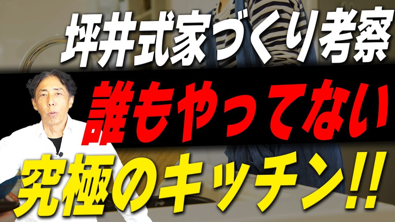 #216【つぼい式考察3】キッチンは○○が鉄板！誰もやってないキッチン造りのこの効果はすごい！！【注文住宅】