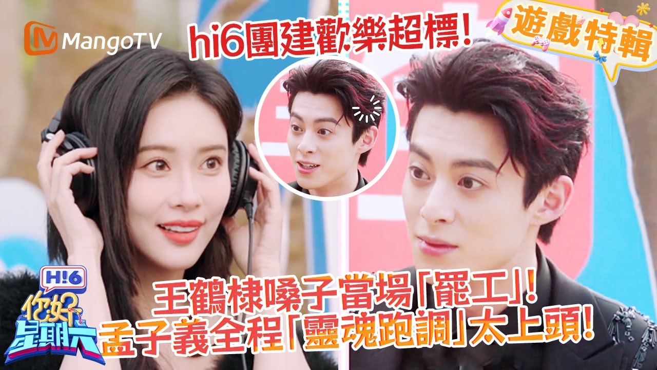 hi6團建笑到缺氧！王鶴棣嗓子「罷工」出糗💥！孟子義跑調跑到自備 BGM😂！《你好，星期六 Hi6》遊戲特輯 | 芒果TV台灣