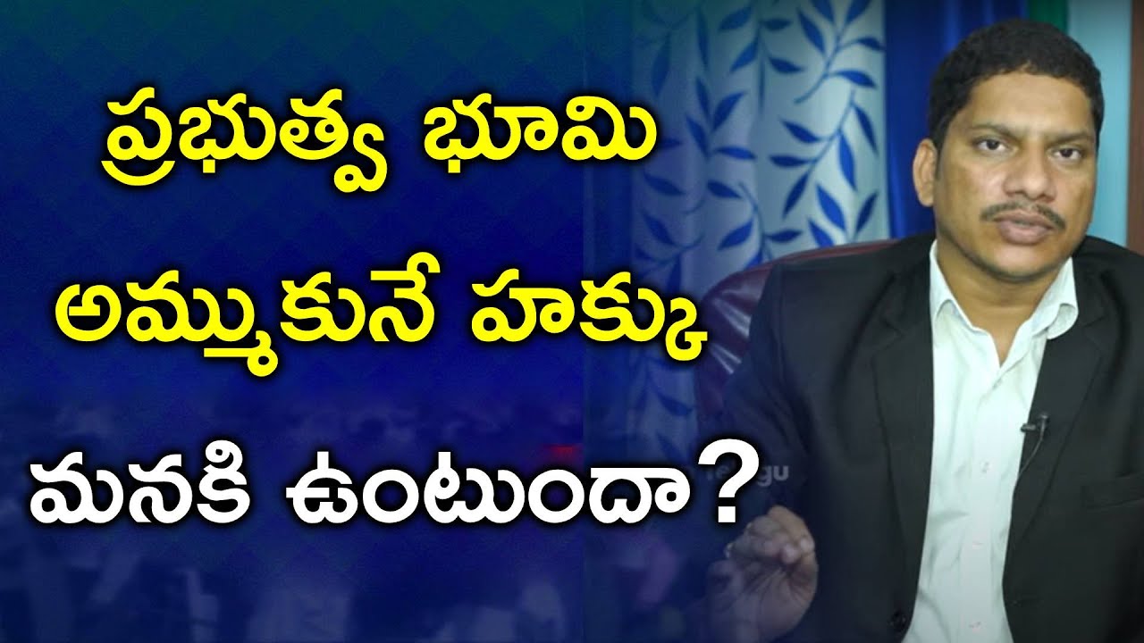 ప్రభుత్వ భూమి అమ్ముకునే హక్కు మనకి ఉంటుందా? | Can we sell government given property?