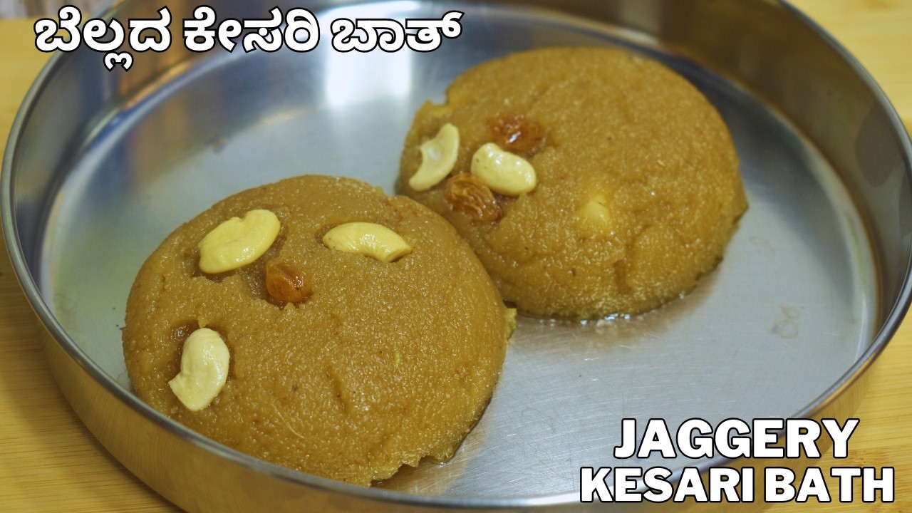 ಶಿವರಾತ್ರಿಗೆ  ಪರ್ಫೆಕ್ಟ್ ಅಳತೆಯ ಬೆಲ್ಲದ ಕೇಸರಿ ಬಾತ್ / ಸಜ್ಜಿಗೆ | shivaratri recipes | jaggery sajjige |