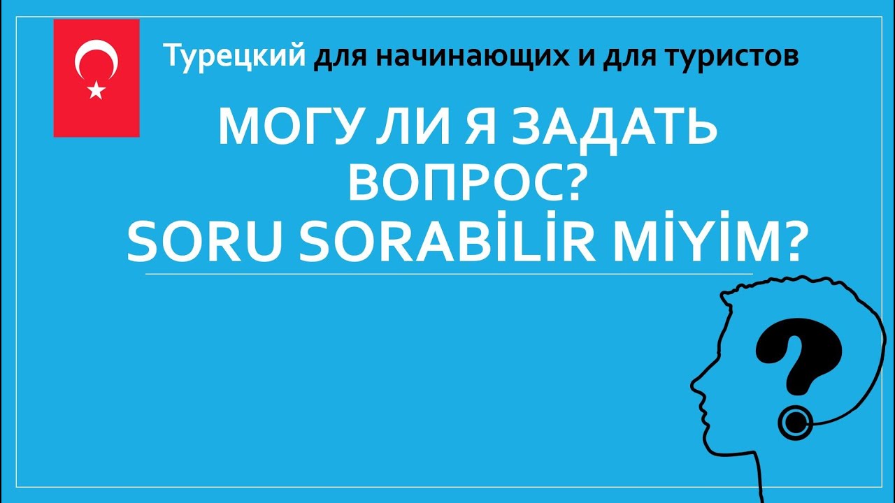 Как попросить о чем либо? Как задать вопрос?