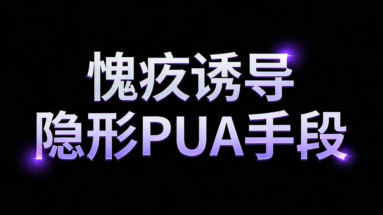 親情、愛情、友情都適用！一句話破解『愧疚誘導』的心理操控術