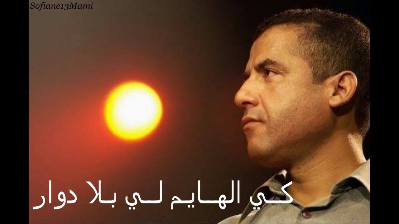Cheb Mami - Hawlou Ghzali - Parole - الشاب مامي - حاولوا غزالي  - لمان - كلمات