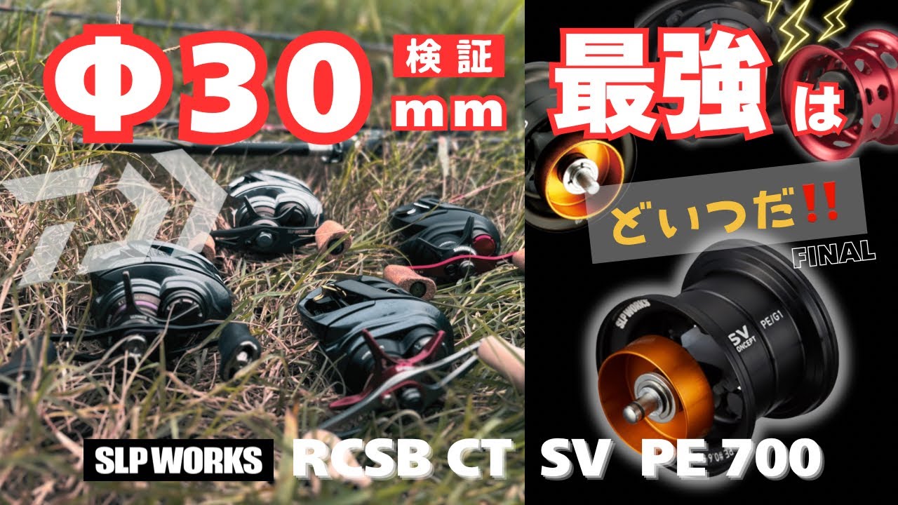 【格付け】Φ30mmフィネス性能、遠投性能を検証‼️神機はやっぱりアイツだった…