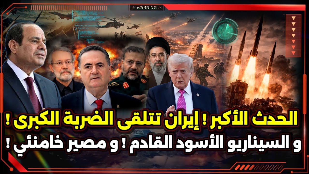 الحدث الأكبر ! إيران تتلقى الضربة الكبرى ! و السيناريو الأسود القادم ! و مصير خامنئي !
