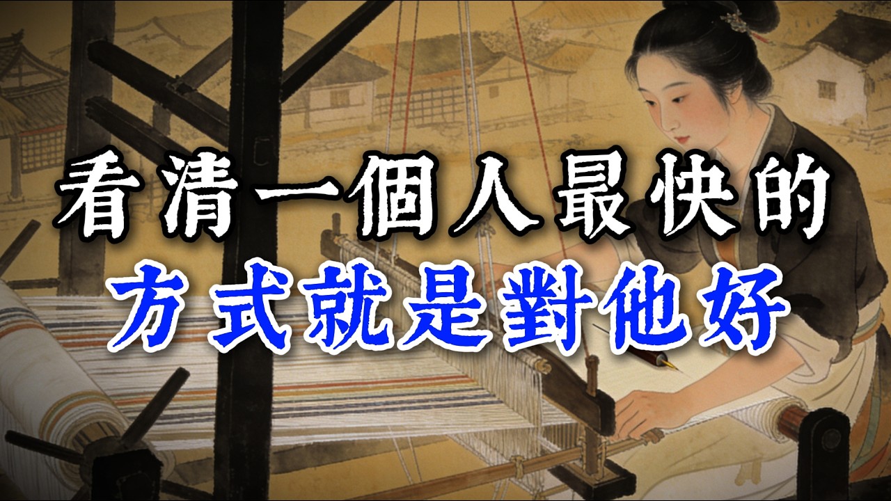 看清一個人最快的方式就是對他好#閲人智慧#强者思维 #情商 #认知觉醒 #社交技巧 #处世智慧 #人际关系